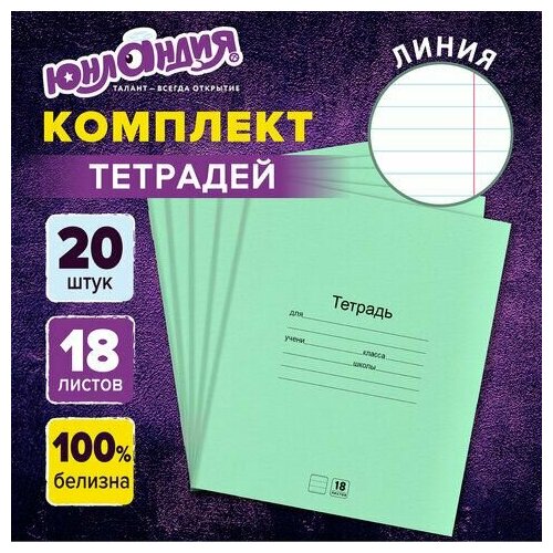 Тетради ДЭК 18 л. комплект 20 шт. с зелёной обложкой, юнландия, линия, 106745