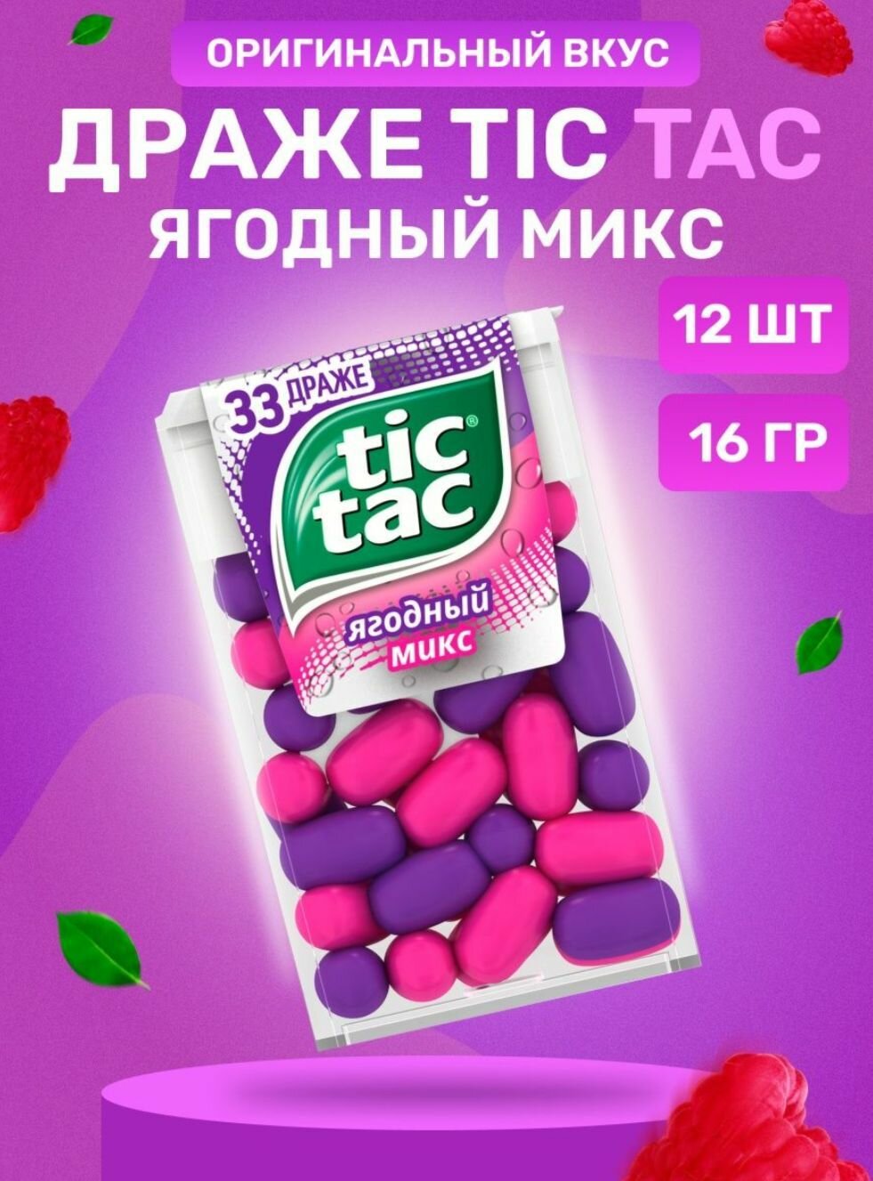 Драже Tic Tac, Ягодный микс, 12 штук по 16гр. - фотография № 3