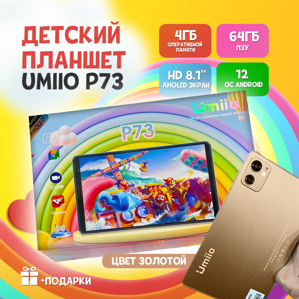 Детский планшет Umiio P73 4/64, 8.1", Android 12, 1 sim, Золотой