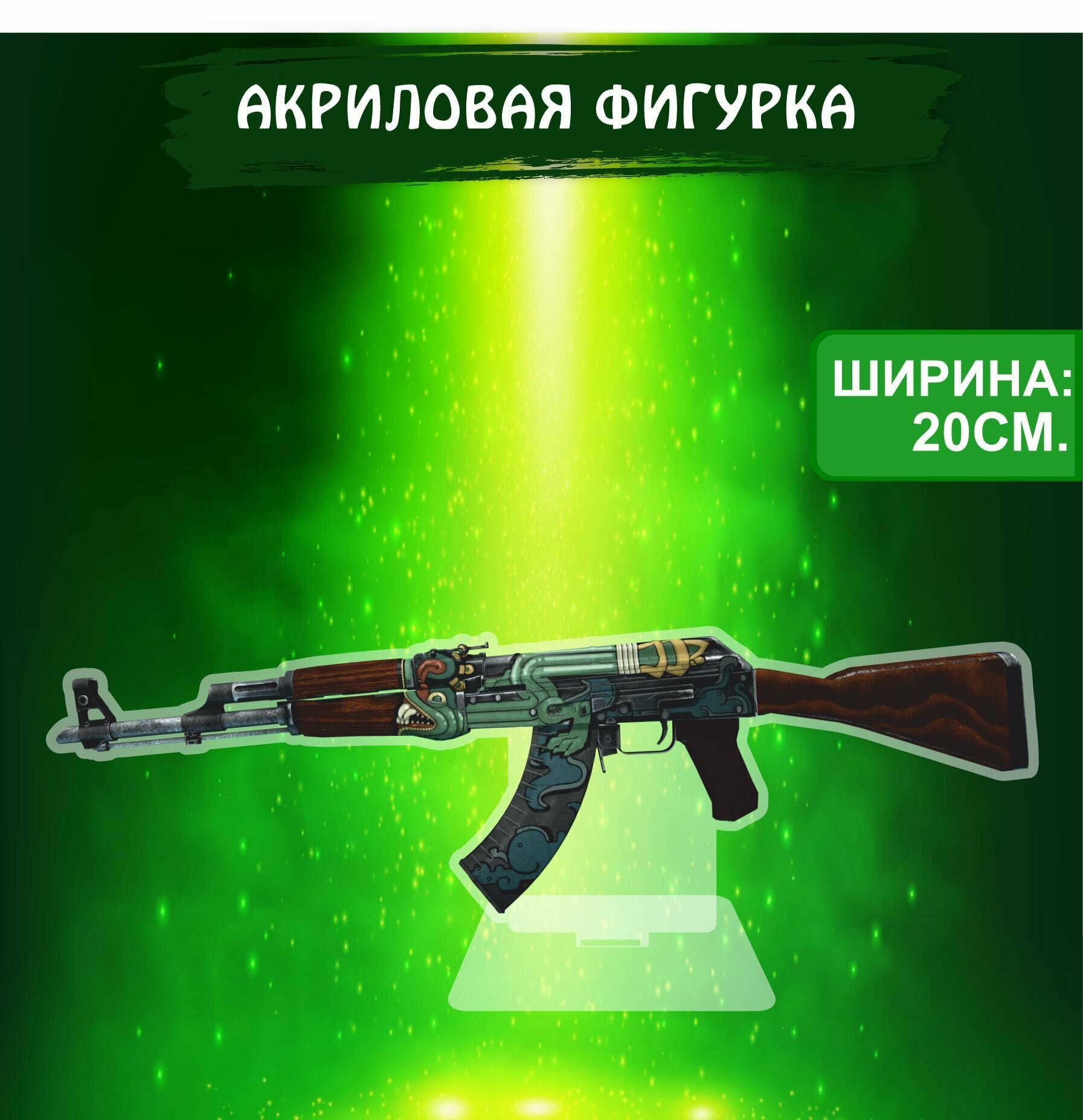 Фигурка акриловая Game CS GO игра КС ГО AK-47 Огненный змей