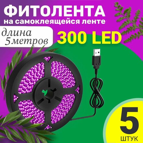 Фитолента светодиодная лента GSMIN B77 фитолампа для роста растений рассады USB (5 В, 300LED), 5шт (5 м)