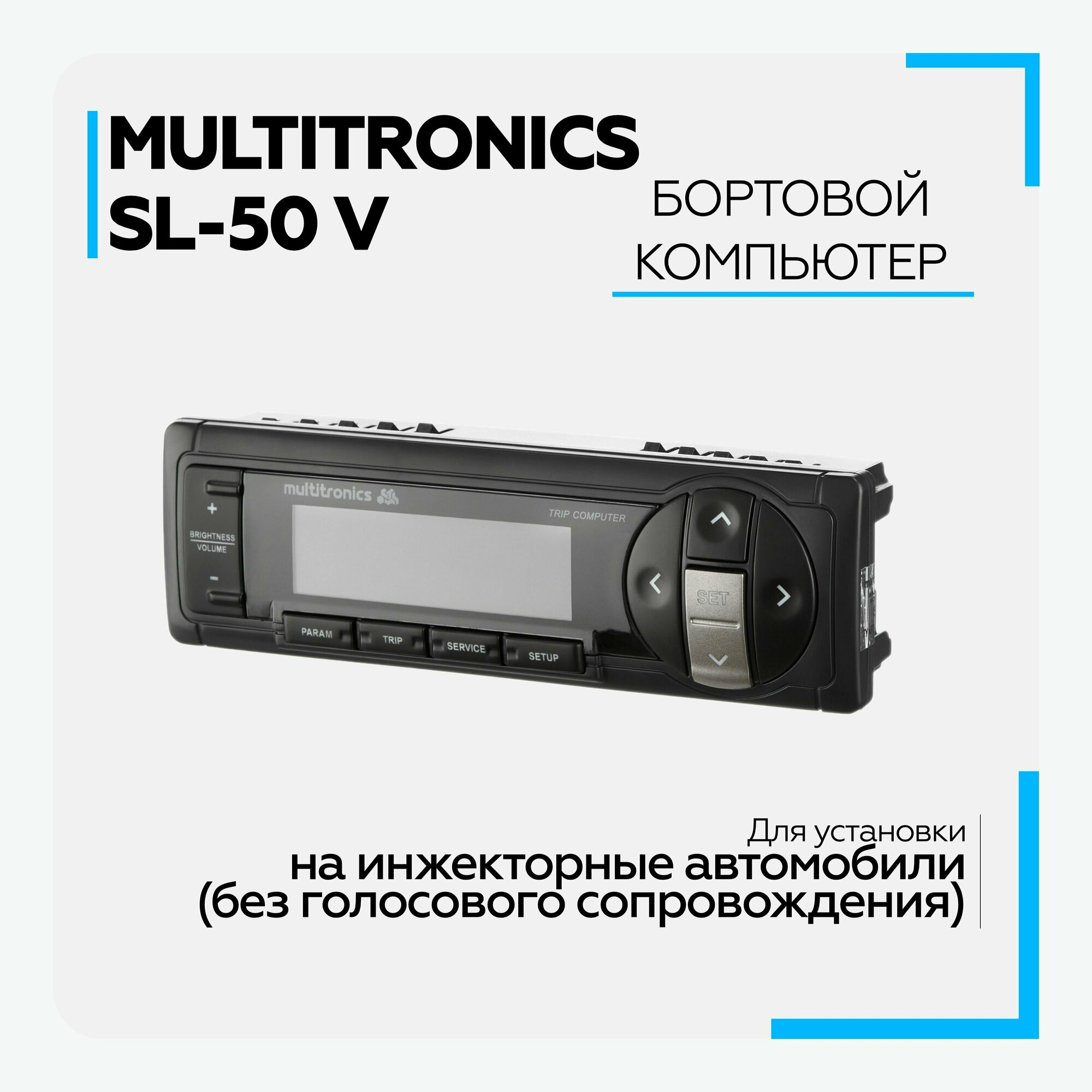 Бортовой компьютер Multitronics SL-50 V, на инжекторные автомобили, через колодку OBD-2