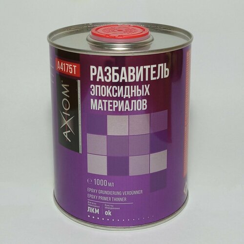 Разбавитель эпоксидной грунтовки AXIOM A4175T 1л 1060₽