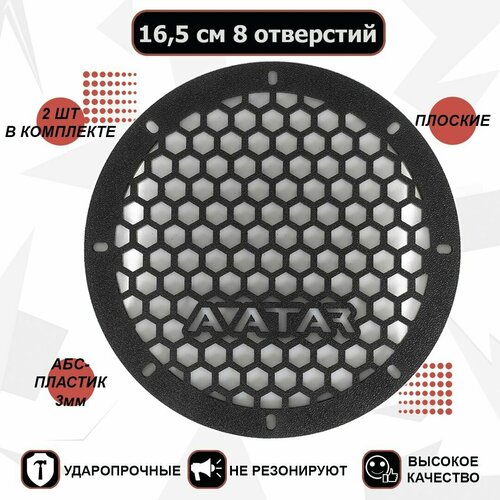 Грили для динамиков на 8 отверстий 16 см Аватар 55000₽