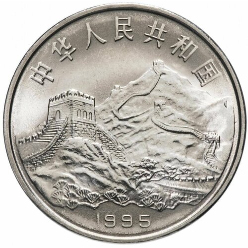 Монета 1 юань 50 лет Победы во второй Мировой войне. Китай 1995 UNC 1995 монета гибралтар 1995 год 5 фунтов победа над японией 50 лет вирениум proof