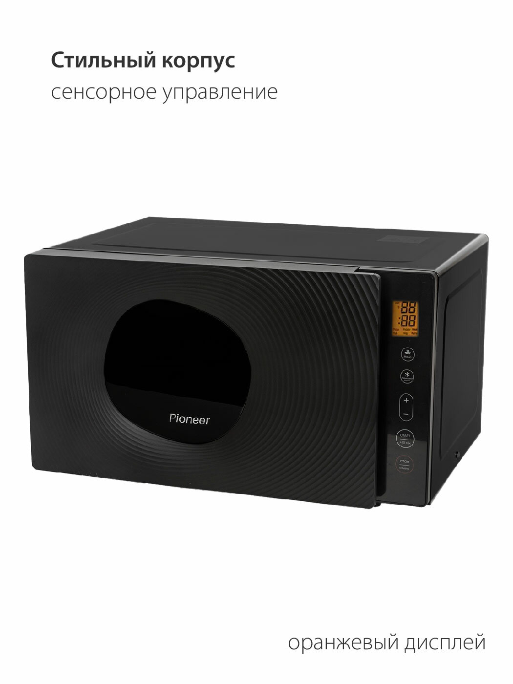 Микроволновая печь Pioneer 23 литра с сенсорным управлением, 6 автопрограмм, таймер 99 минут, размораживание по весу/времени, 800 Вт - фотография № 2