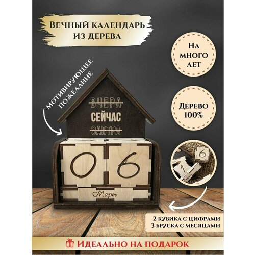 Вечный календарь деревянный с кубиками Домик Сейчас подарок для мотивации LinDome 849₽