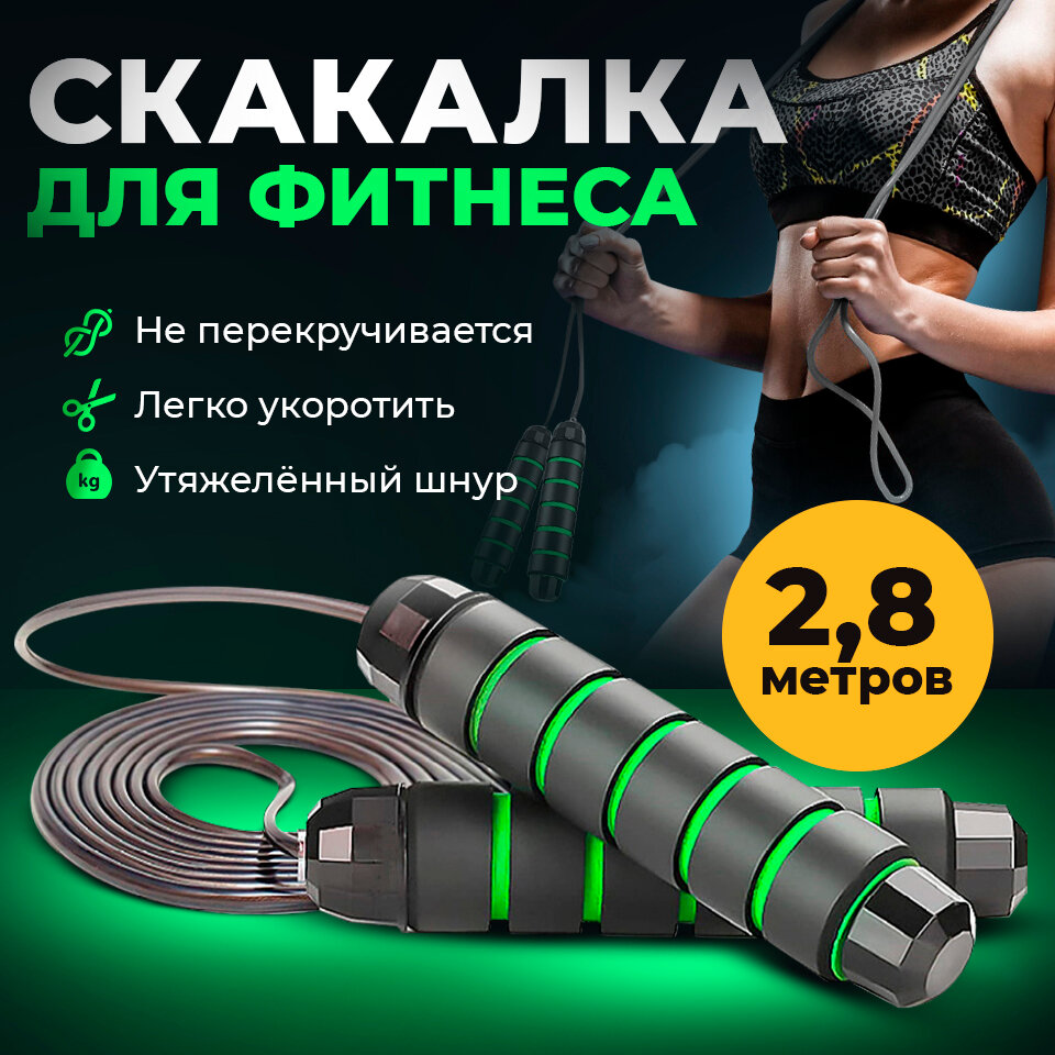Скакалка спортивная для фитнеса зеленая, скакалка взрослая скоростная с металлическим шнуром и подшипником, 2,8 м