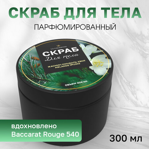 Скраб для тела соляной La Cachette U202 Baccarat Rouge 540, 300 мл бальзам ополаскиватель для волос la cachette u202 baccarat rouge 540 250 мл с дозатором