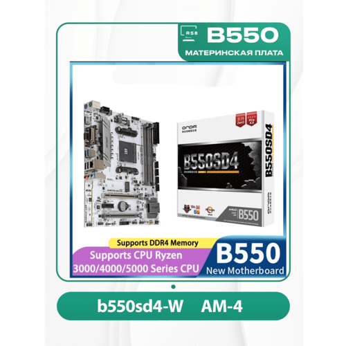 Материнская плата ONDA B550SD4-W AM4 1057900₽