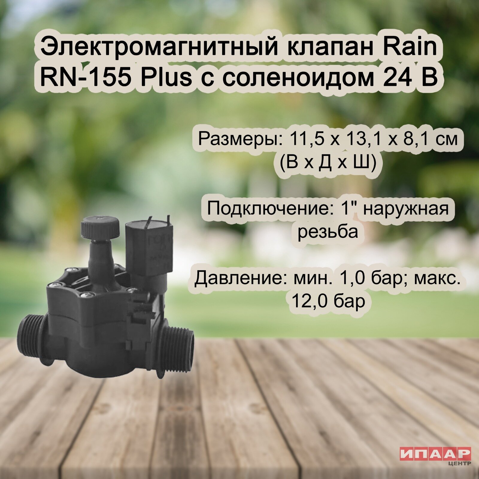 Электромагнитный клапан Rain RN-155 Plus с соленоидом 24 B