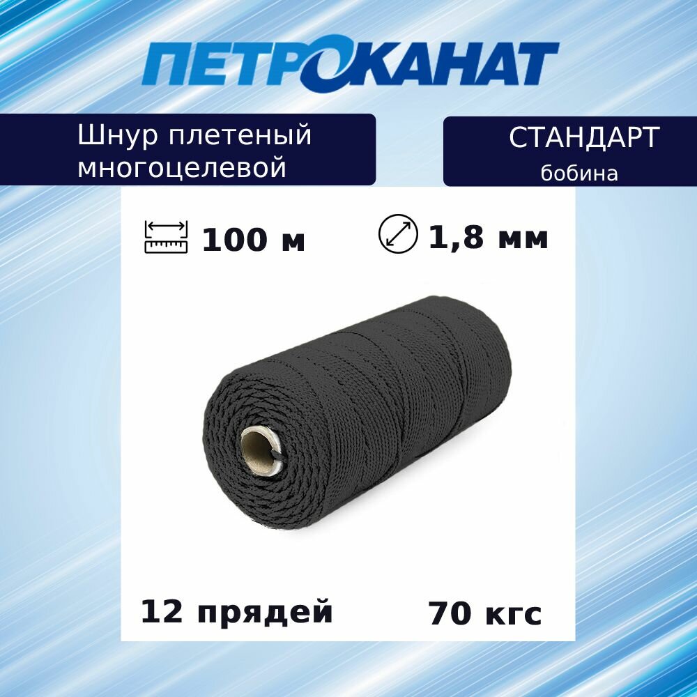 Шнур плетеный Петроканат стандарт 1,8 мм (100 м) черный, бобина (промышленный/крепежный)