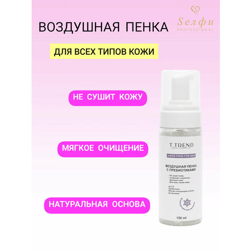 Пенка для умывания лица T.Trend воздушная с пребиотиками гипоаллергенная для всех типов кожи