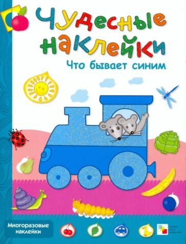 Колдина Д. Н. Что бывает синим. Книжка с наклейками. Чудесные наклейки