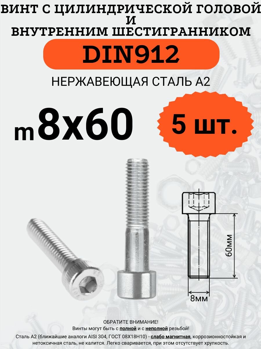 DIN912 8х60 винт под внутренний шестигранник нержавейка 5 шт