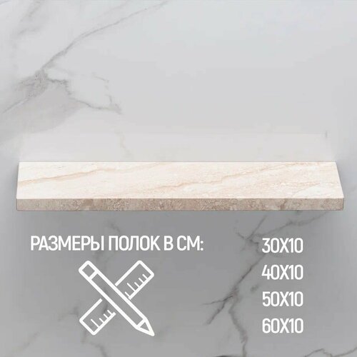 Полка прямая из натурального камня, мрамор цвет 