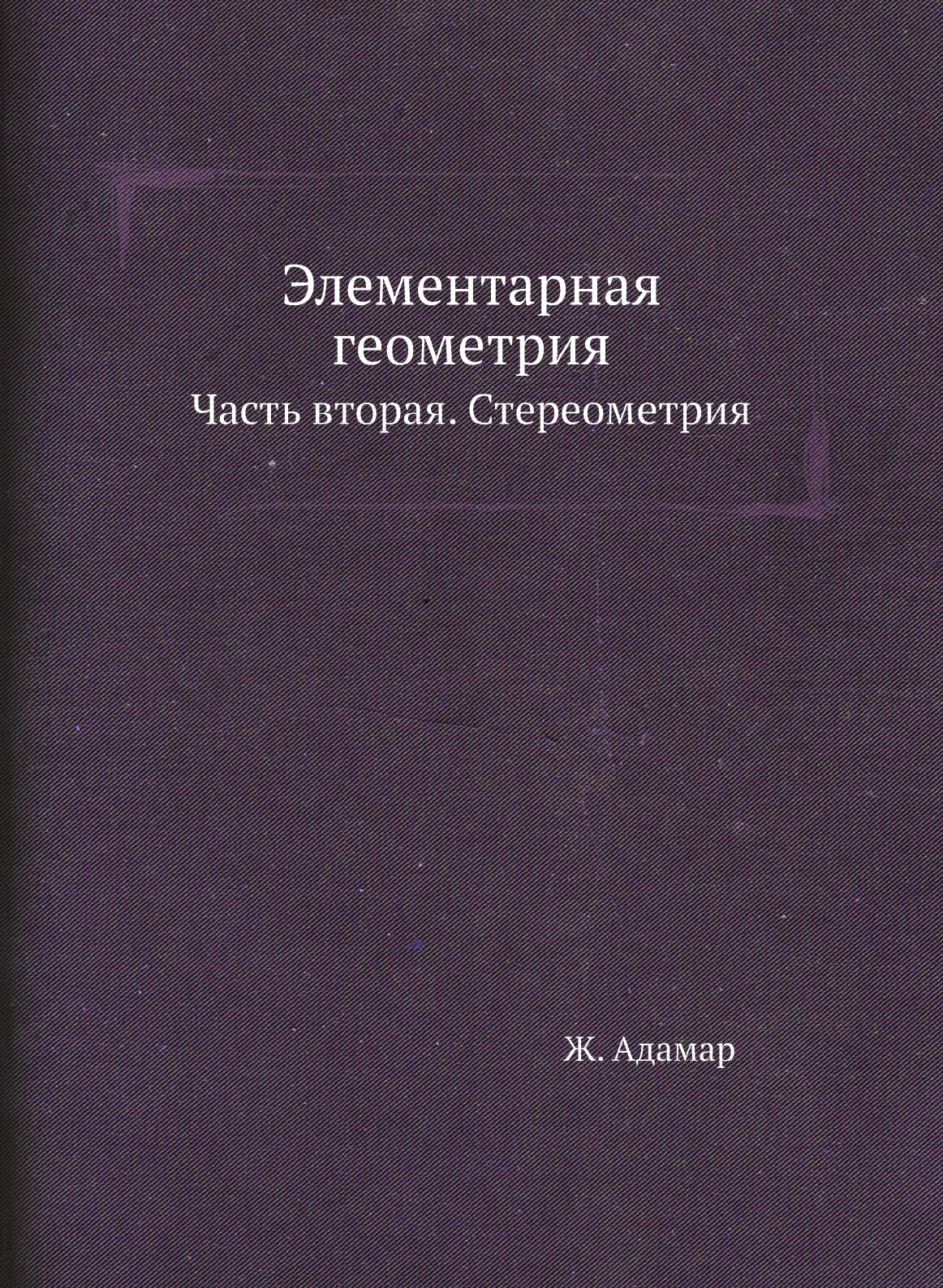 Книга Элементарная геометрия. Часть вторая. Стереометрия - фото №1