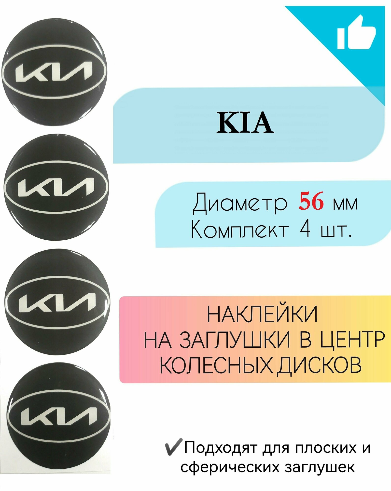 Наклейки на колесные диски / Диаметр 56мм / Kia