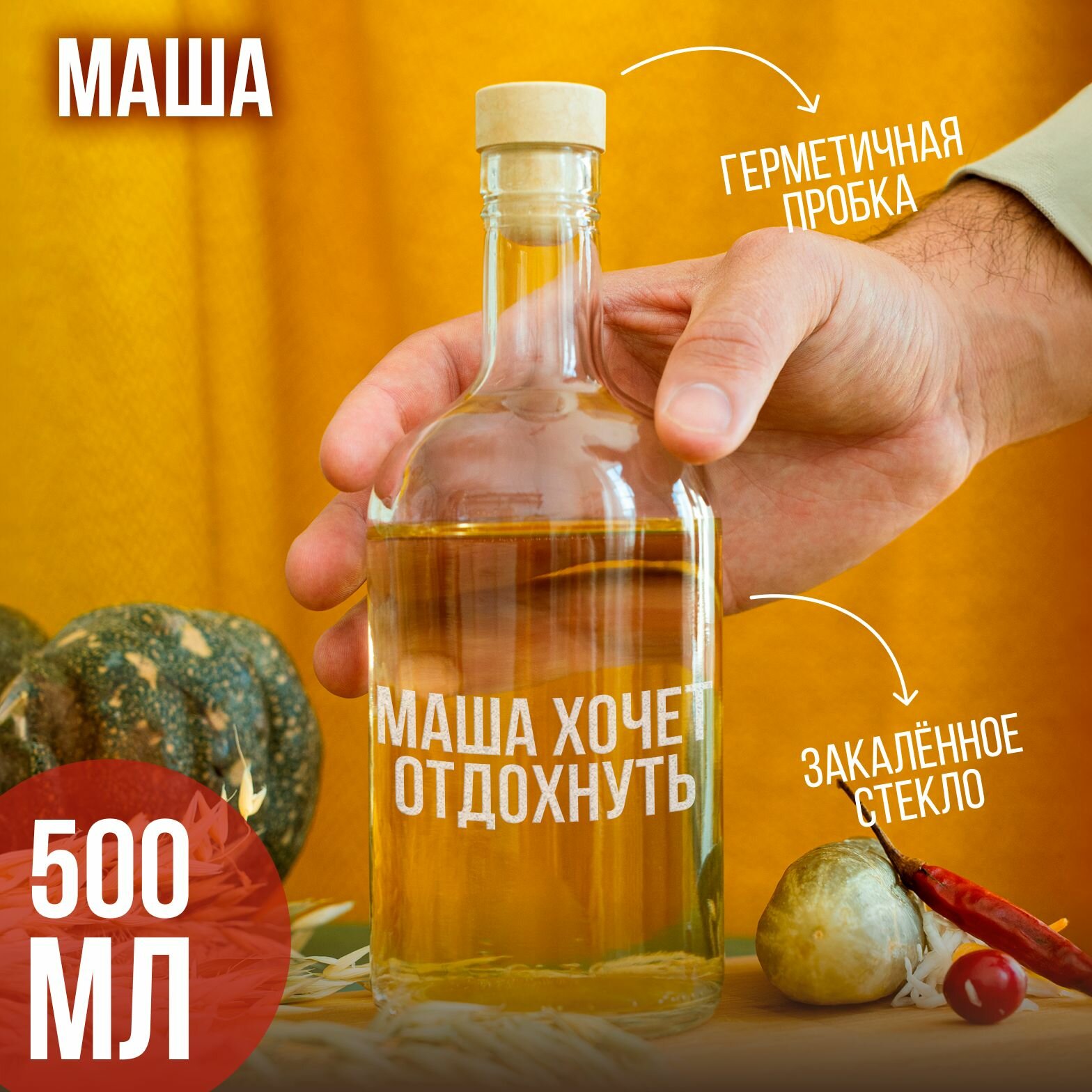 Бутылка подарочная с гравировкой "Маша хочет отдохнуть", 500 мл, 1 шт.