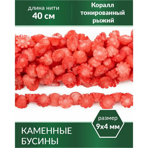 фото Бусины из натурального камня - коралл тонированный рыжий цветочки 9х4 мм kaboshon.ru