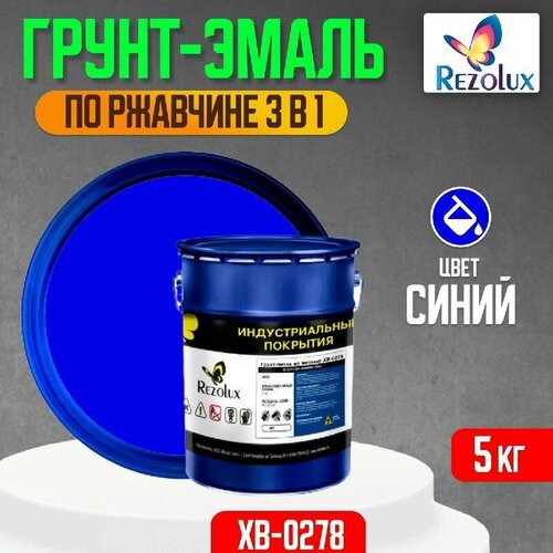 Грунт-эмаль 3 в 1 по ржавчине 5 кг, Rezolux ХВ-0278, защитное покрытие по металлу от воздействия влаги, коррозии и износа, цвет синий.