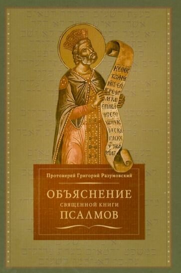 Объяснение священной книги Псалмов - фото №2
