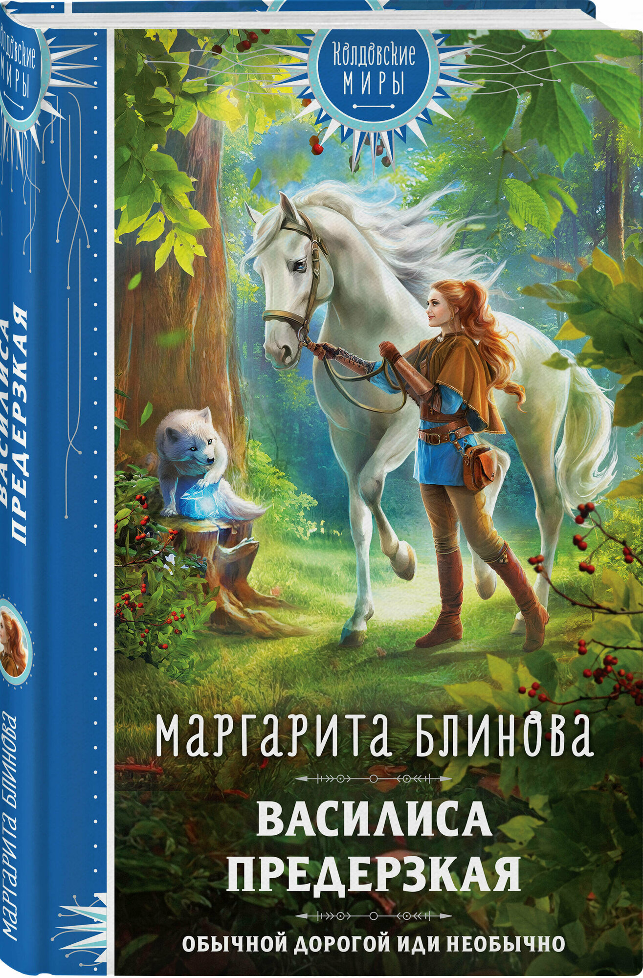 Василиса Предерзкая (Блинова Маргарита) - фото №1