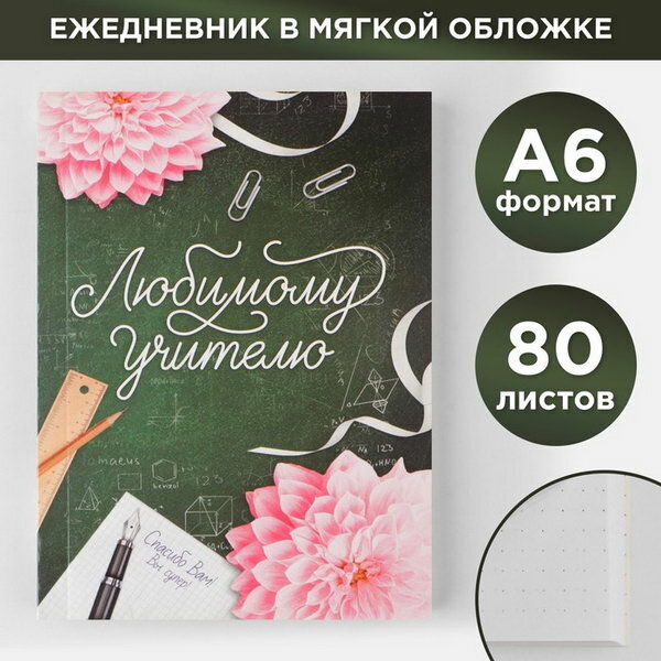 Ежедневник "Любимому учителю", мягкая обложка, формат А6, 80 листов