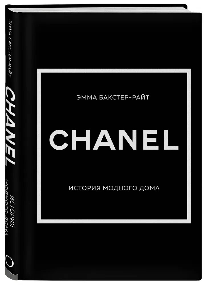 Бакстер-Райт Эмма. CHANEL. История модного дома