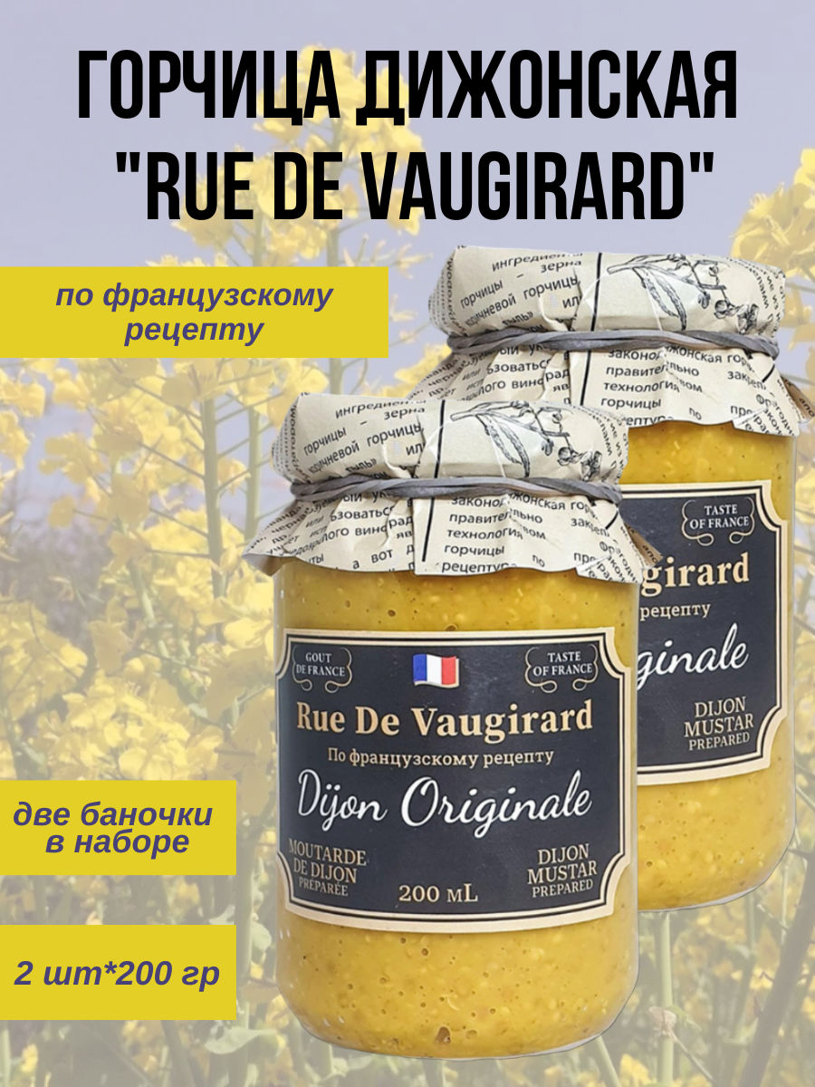 Горчица Дижонская "RUE DE VAUGIRARD", 400гр.