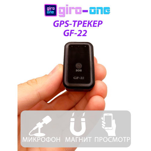 GSM/GPS-трекер GF22 - определение местоположения с помощью телефона