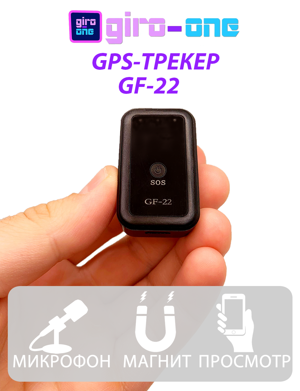 GSM/GPS-трекер GF22 - определение местоположения с помощью телефона