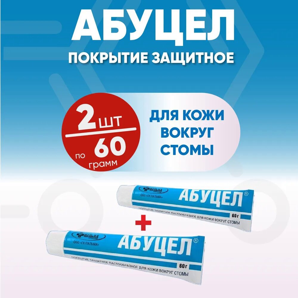 Абуцел Паста - герметик вокруг стомы, 2 упаковки по 60 гр, комплект из 2х упаковок