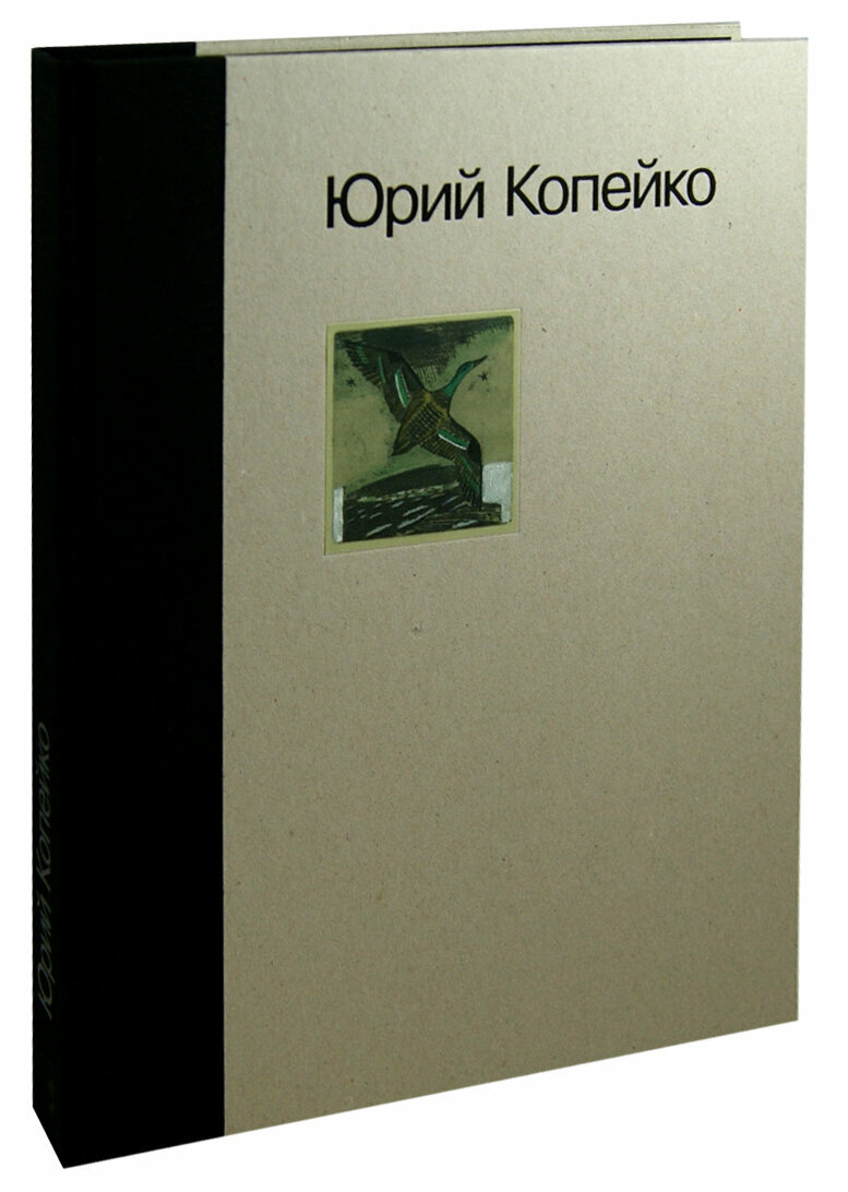 Юрий Копейко. Книга памяти - фото №2