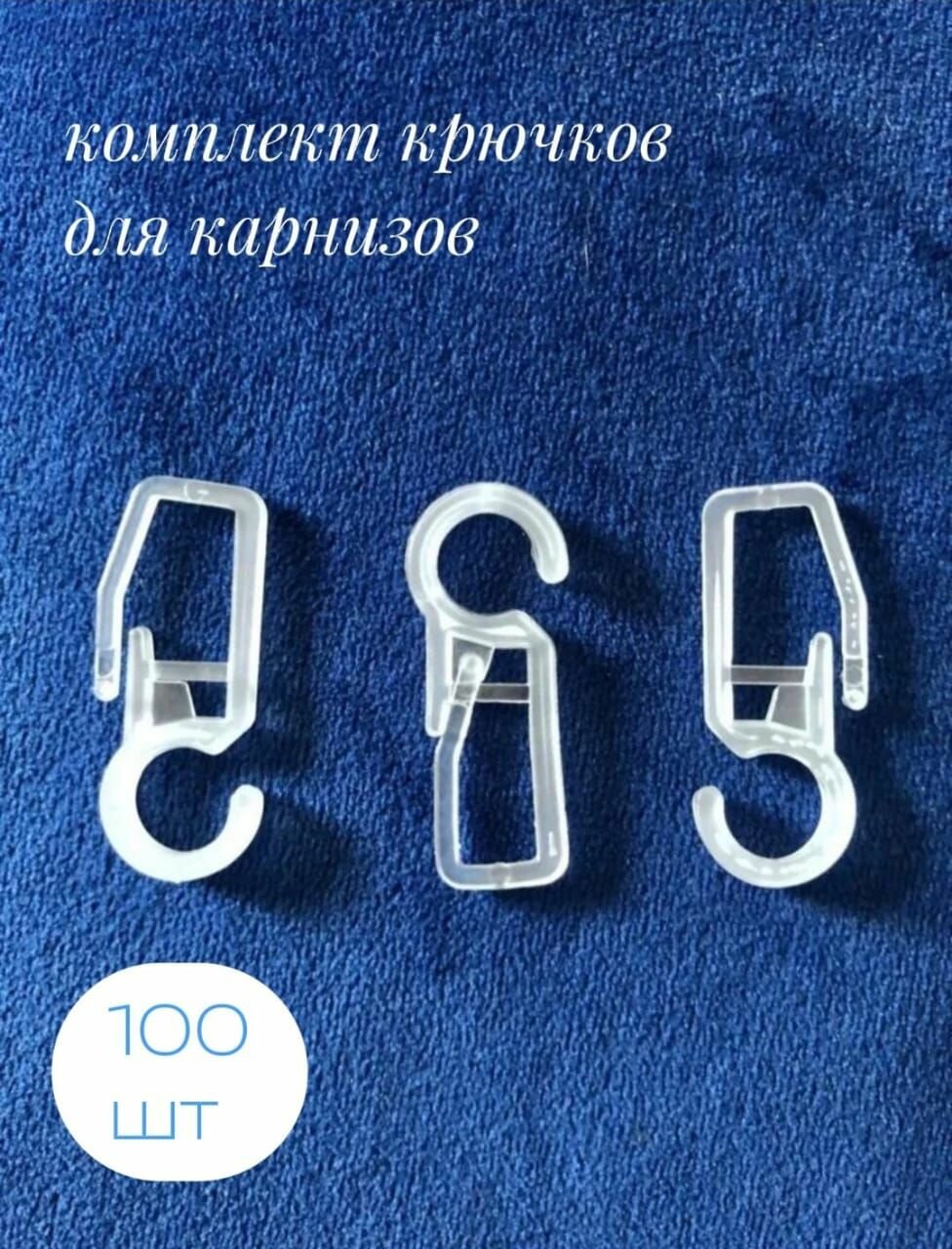 Комплект крючков для карнизов, 100 шт