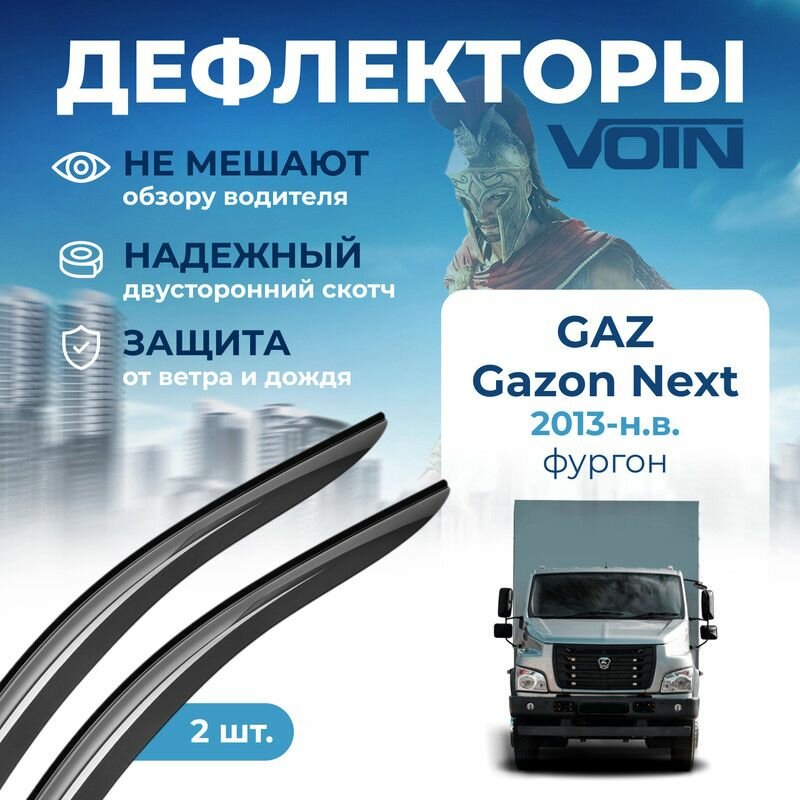 Дефлекторы Voin GAZ Gazon Next 2013-н. в. фургон, накладные, 2шт.