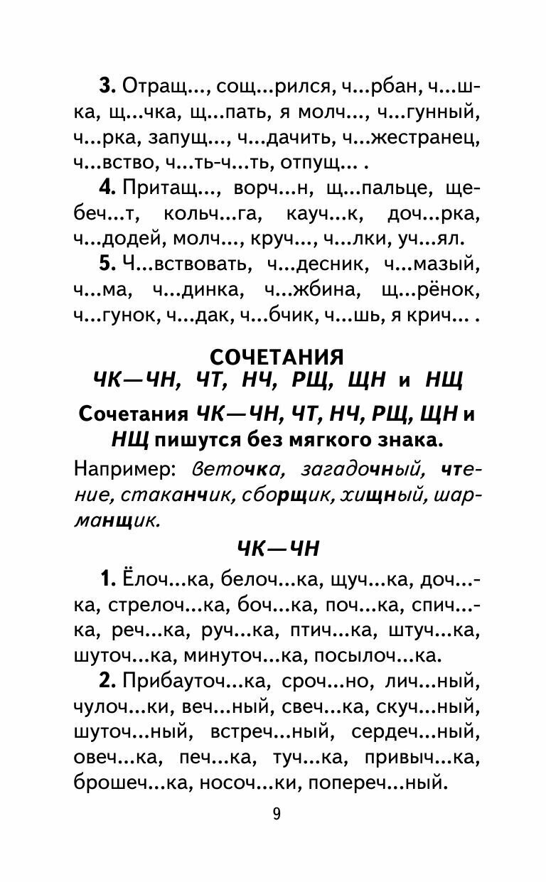 350 правил и упражнений по русскому языку. 1-5 классы - фото №14