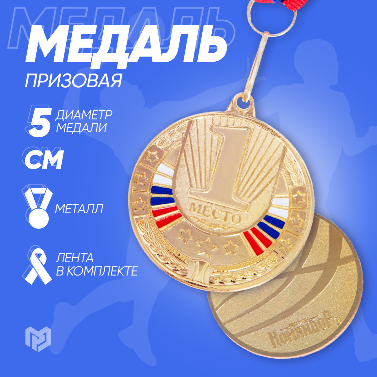 Медаль наградная призовая 1-е место, золотая с лентой, металл