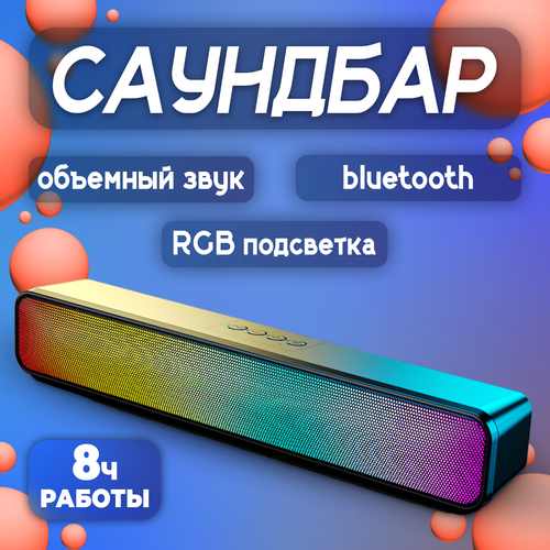 Саундбар беспроводной с RGB подсветкой для телевизора, компьютера и ноутбука