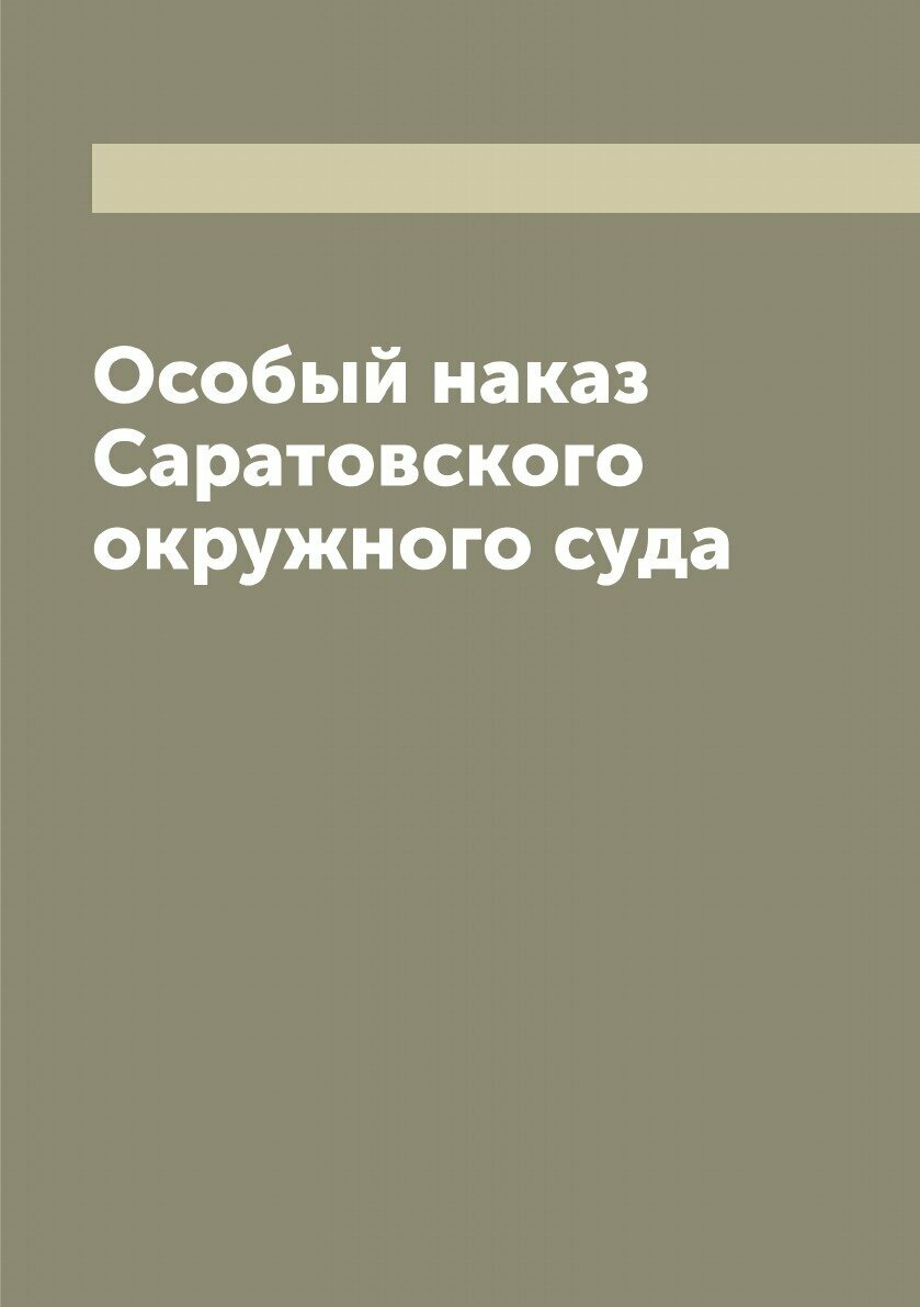 Особый наказ Саратовского окружного суда