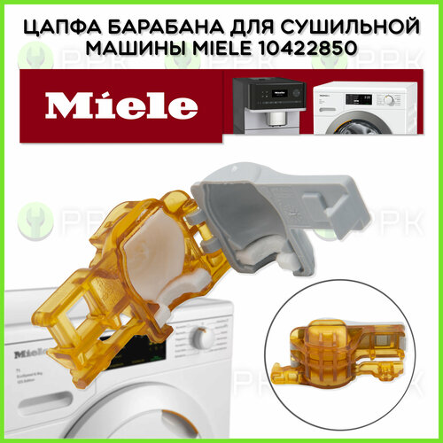 Цапфа барабана (опора, суппорт) для сушильной машины Miele 10422850 9272540 9272541