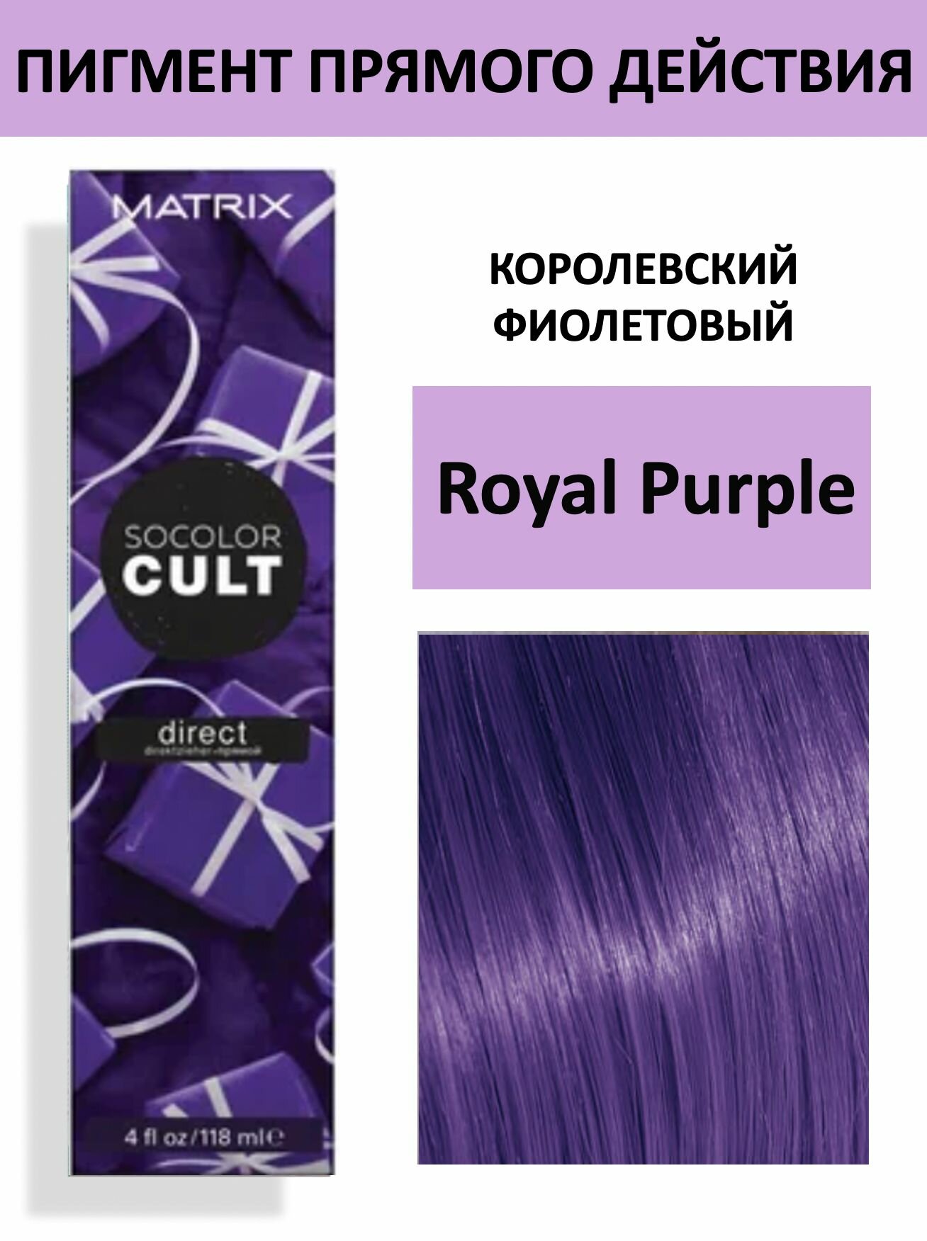 Matrix Socolor Cult - Краситель прямого действия Королевский фиолетовый 118 мл - фото №18
