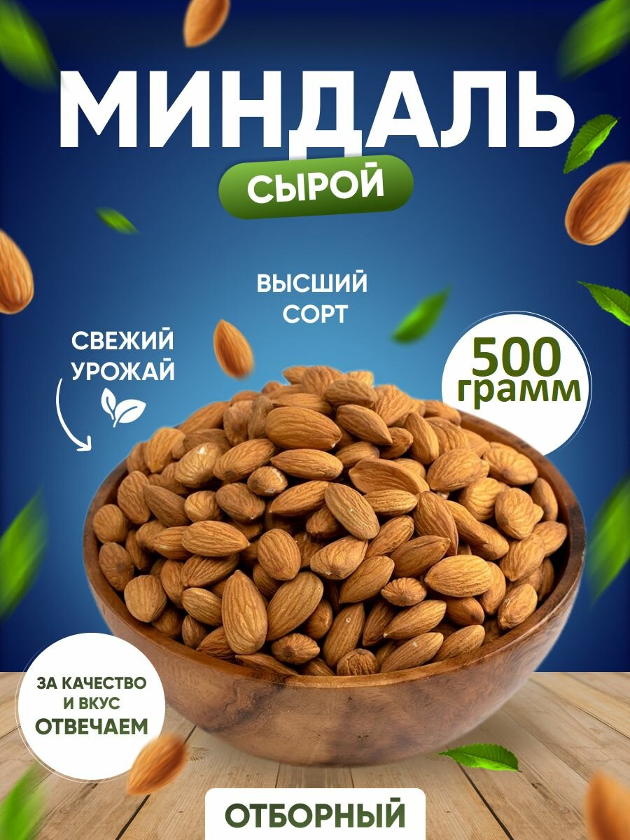 Миндаль очищенный сырой 500гр