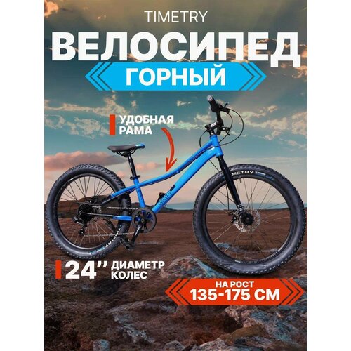 Велосипед фэтбайк Fatbike Time Try TT274/7s 24" Рама 12" Взрослый Детский Подростковый, синий