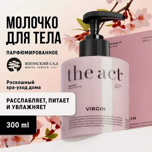 Изображение товара The Act / Virgin — Парфюмированное, питательное и увлажняющее молочко (лосьон) для тела с пантенолом, 300 мл