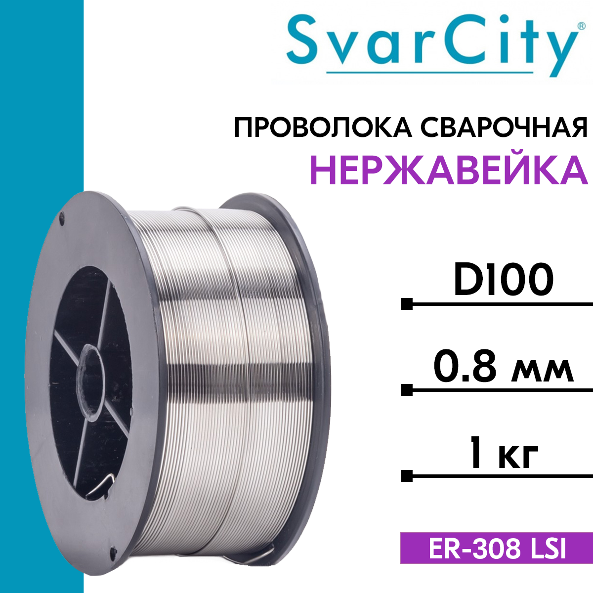 Проволока сварочная нержавеющая ER308LSI д. 0.8 мм 1 кг (SvarCity) / AWS A5.9