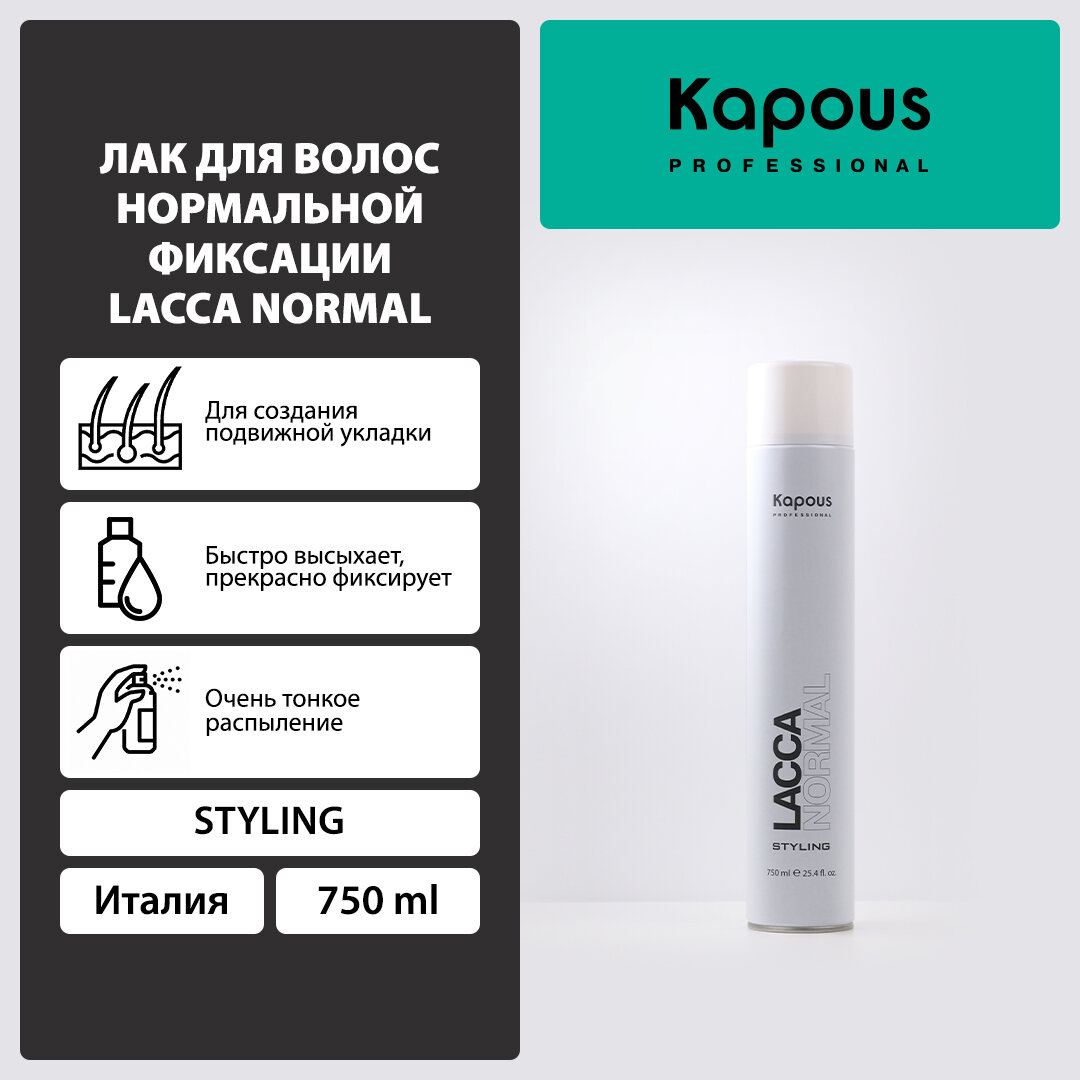 Лак аэрозольный для волос нормальной фиксации Kapous «Lacca Normal», 750 мл