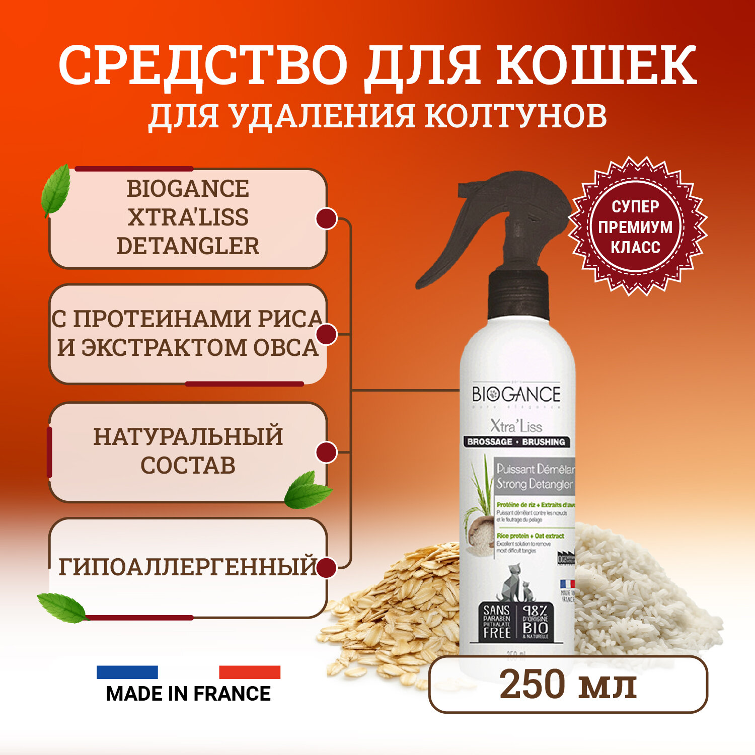 Спрей для шерсти Biogance Xtra Liss Detangler, гипоаллергенный, уход, 250мл