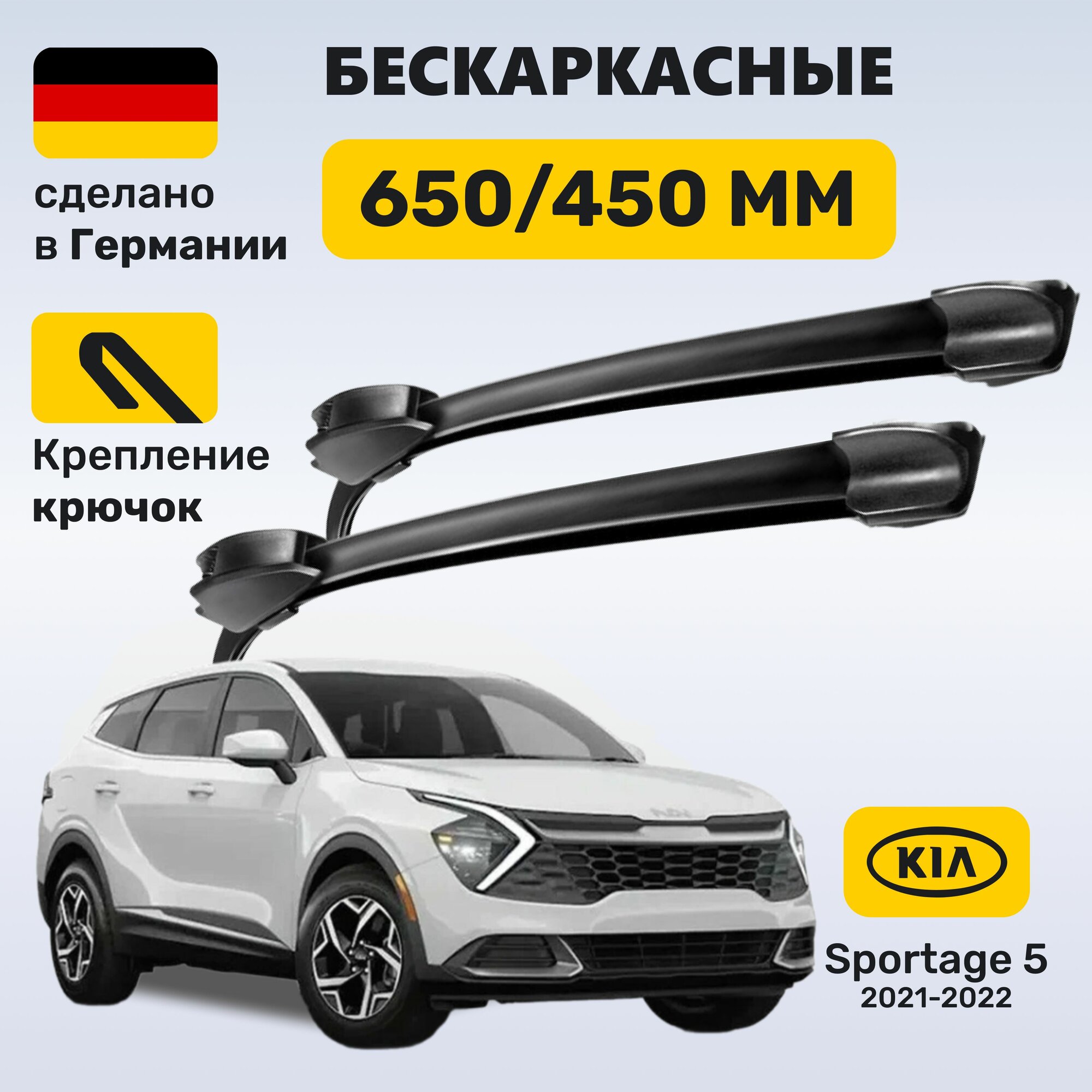 Щетки стеклоочистителя ZEKKERT для Kia Sportage 5 2021–2022 Спортейдж 5