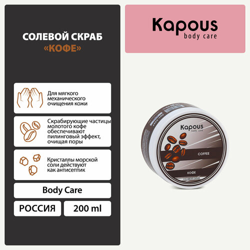 Kapous Body Care Солевой скраб Кофекофе, 200 мл, 200 г kapous body care сахарный скраб ананас 200 мл